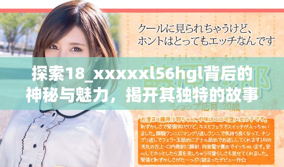 探索18_xxxxxl56hgl背后的神秘與魅力，揭開(kāi)其獨(dú)特的故事