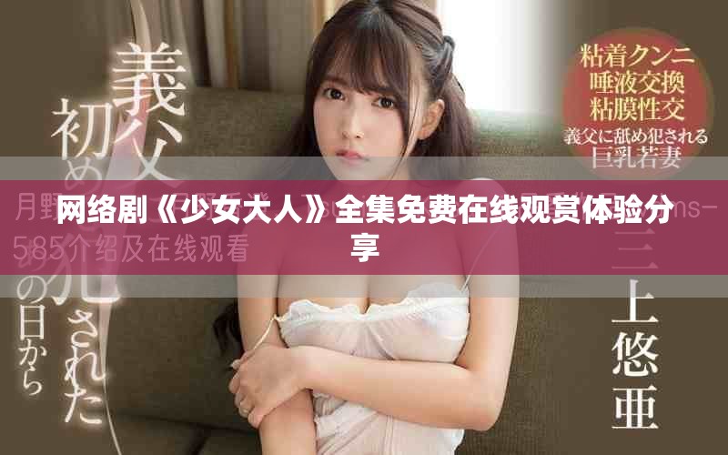 網(wǎng)絡(luò)劇《少女大人》全集免費在線觀賞體驗分享