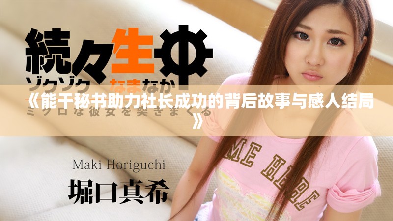 《能干秘書助力社長成功的背后故事與感人結(jié)局》