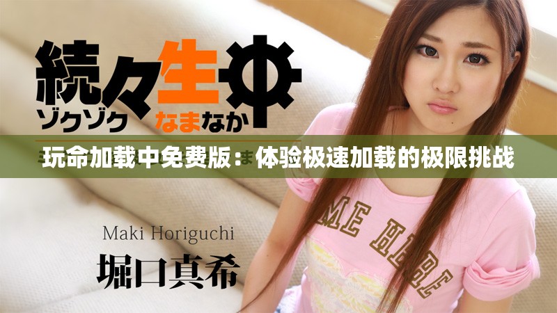 玩命加載中免費版：體驗極速加載的極限挑戰(zhàn)