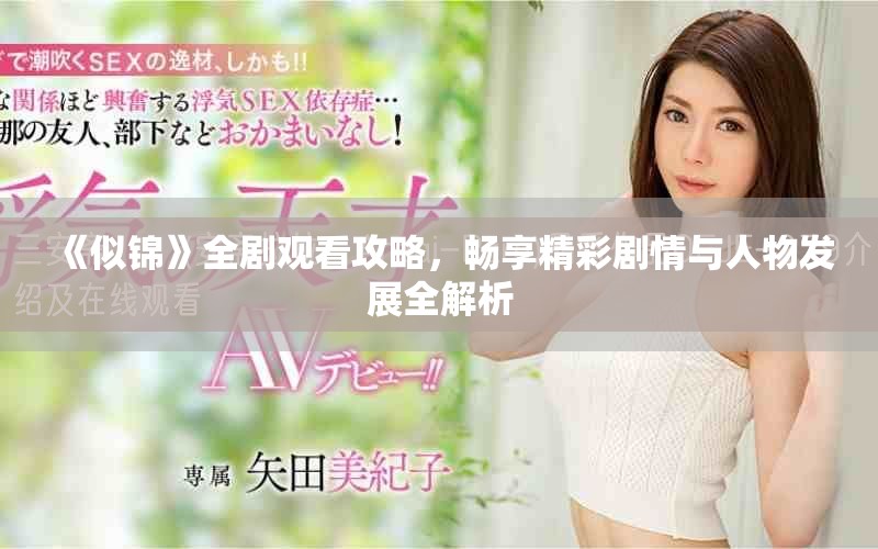 《似錦》全劇觀看攻略，暢享精彩劇情與人物發(fā)展全解析