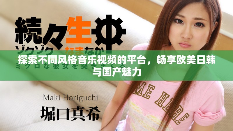 探索不同風(fēng)格音樂(lè)視頻的平臺(tái)，暢享歐美日韓與國(guó)產(chǎn)魅力