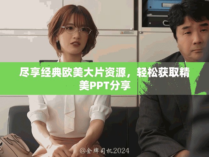 盡享經典歐美大片資源，輕松獲取精美PPT分享