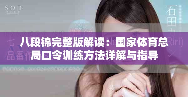 八段錦完整版解讀：國(guó)家體育總局口令訓(xùn)練方法詳解與指導(dǎo)