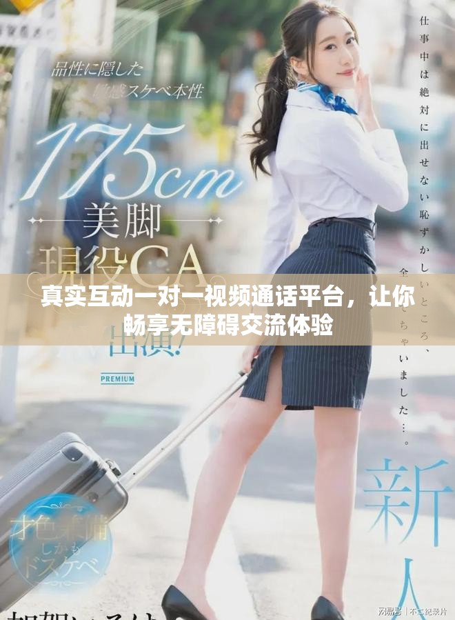 真實互動一對一視頻通話平臺，讓你暢享無障礙交流體驗