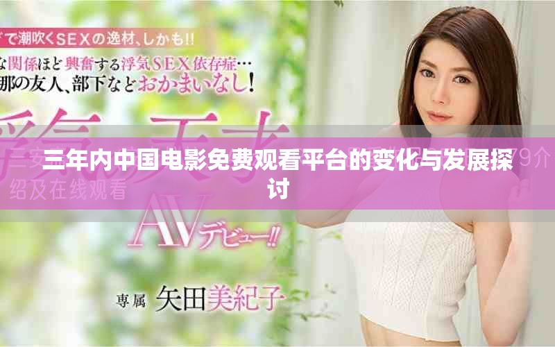三年內(nèi)中國電影免費觀看平臺的變化與發(fā)展探討