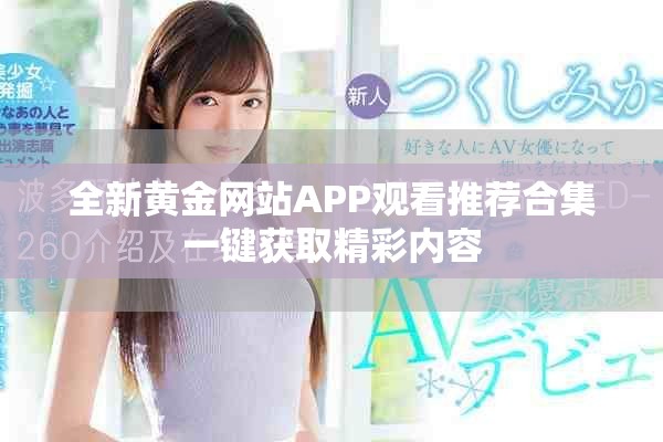 全新黃金網(wǎng)站APP觀看推薦合集一鍵獲取精彩內(nèi)容