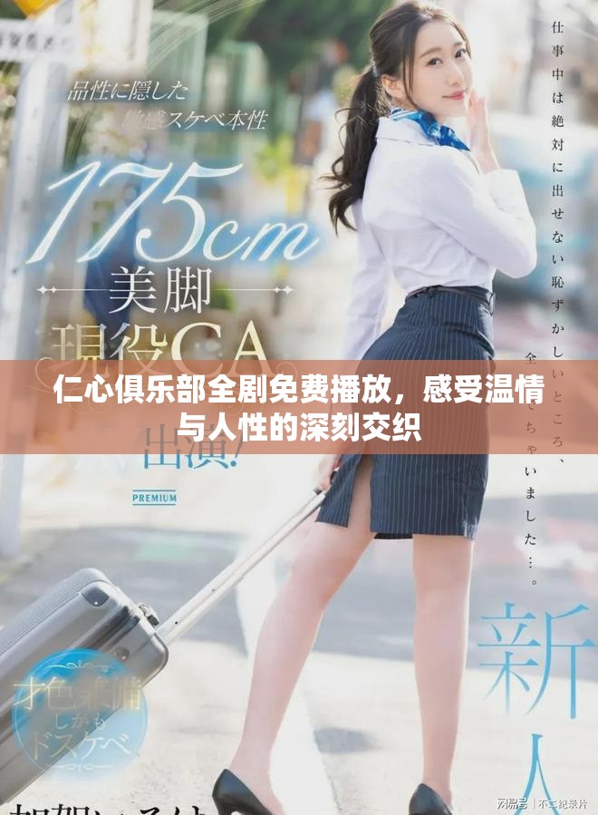 仁心俱樂部全劇免費播放，感受溫情與人性的深刻交織