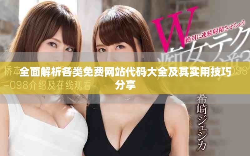 全面解析各類免費網(wǎng)站代碼大全及其實用技巧分享