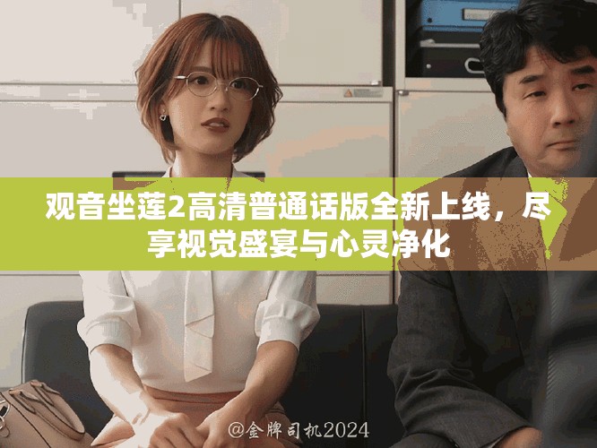觀音坐蓮2高清普通話版全新上線，盡享視覺盛宴與心靈凈化
