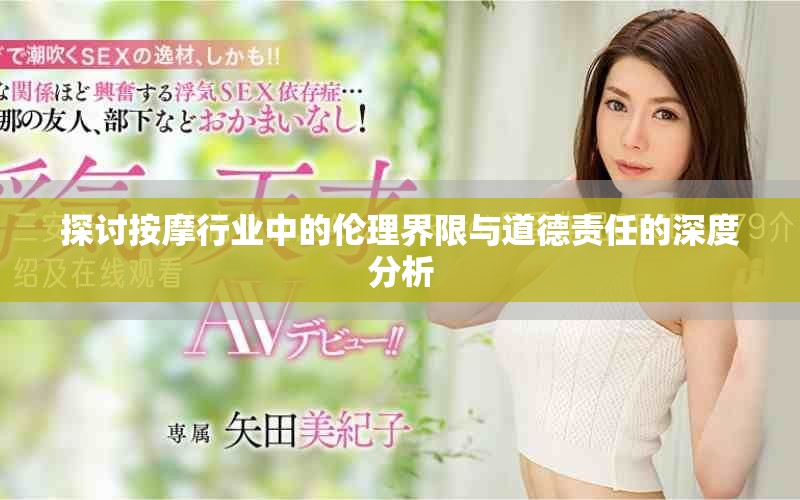 探討按摩行業(yè)中的倫理界限與道德責(zé)任的深度分析