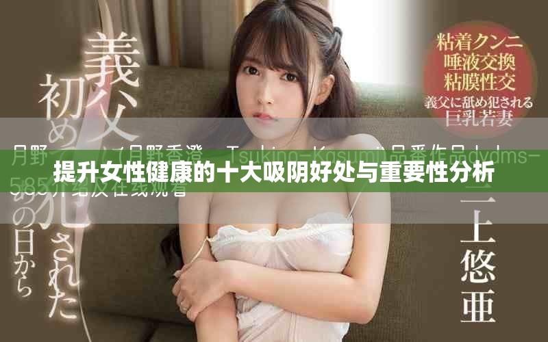 提升女性健康的十大吸陰好處與重要性分析