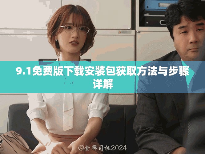 9.1免費(fèi)版下載安裝包獲取方法與步驟詳解