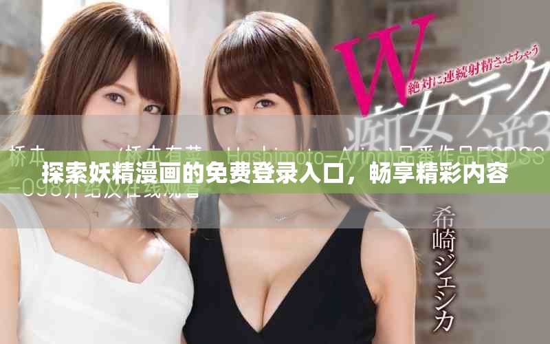 探索妖精漫畫的免費登錄入口，暢享精彩內容
