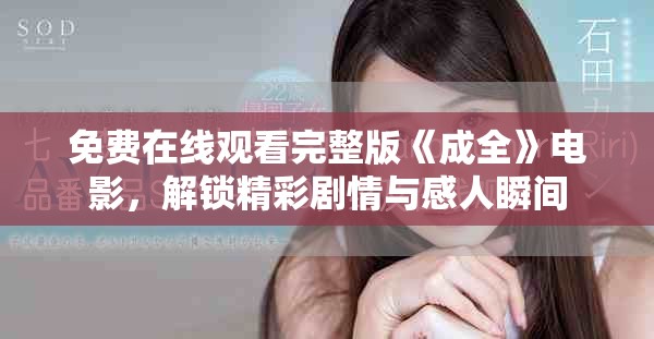 免費在線觀看完整版《成全》電影，解鎖精彩劇情與感人瞬間