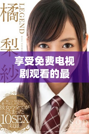 享受免費(fèi)電視劇觀看的最佳選擇7777影院推薦
