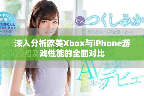 深入分析歐美Xbox與iPhone游戲性能的全面對比