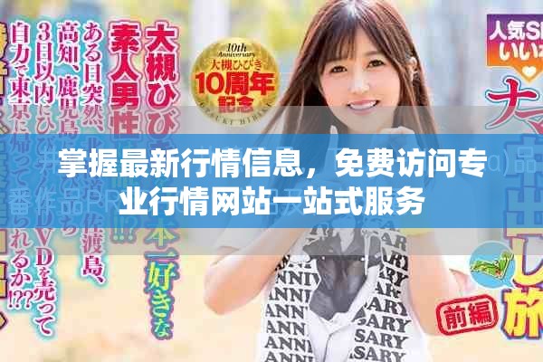 掌握最新行情信息，免費(fèi)訪問專業(yè)行情網(wǎng)站一站式服務(wù)