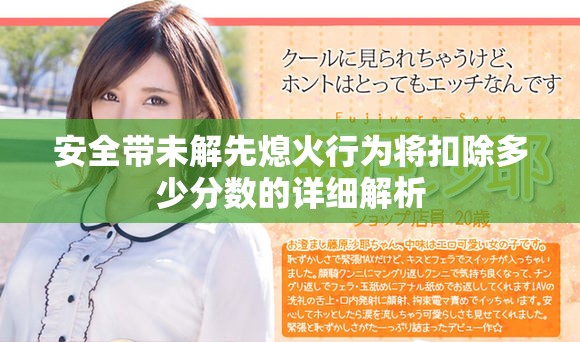 安全帶未解先熄火行為將扣除多少分?jǐn)?shù)的詳細(xì)解析