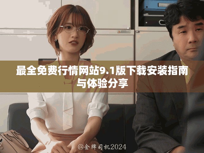 最全免費行情網(wǎng)站9.1版下載安裝指南與體驗分享