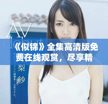 《似錦》全集高清版免費(fèi)在線觀賞，盡享精彩劇情與細(xì)膩表演