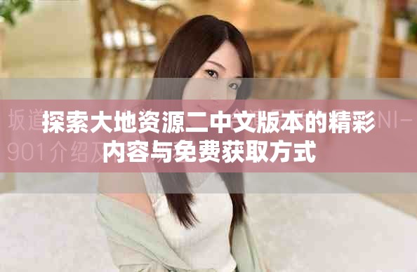 探索大地資源二中文版本的精彩內(nèi)容與免費(fèi)獲取方式