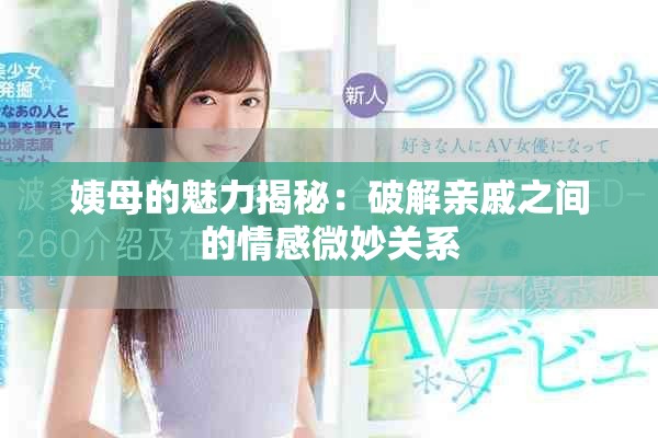姨母的魅力揭秘：破解親戚之間的情感微妙關(guān)系