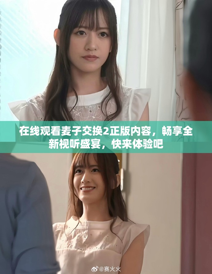 在線觀看麥子交換2正版內(nèi)容，暢享全新視聽盛宴，快來體驗吧