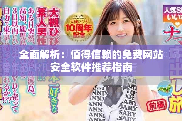全面解析：值得信賴的免費(fèi)網(wǎng)站安全軟件推薦指南