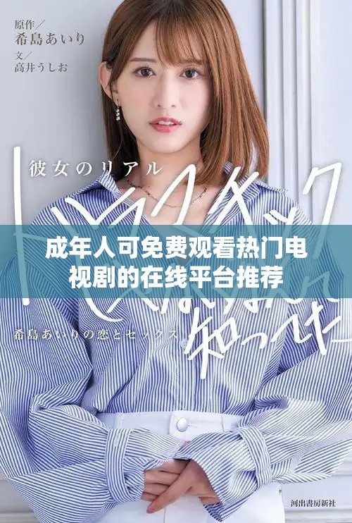 成年人可免費(fèi)觀看熱門電視劇的在線平臺(tái)推薦