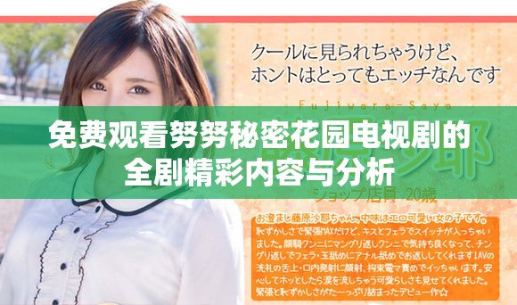 免費(fèi)觀看努努秘密花園電視劇的全劇精彩內(nèi)容與分析