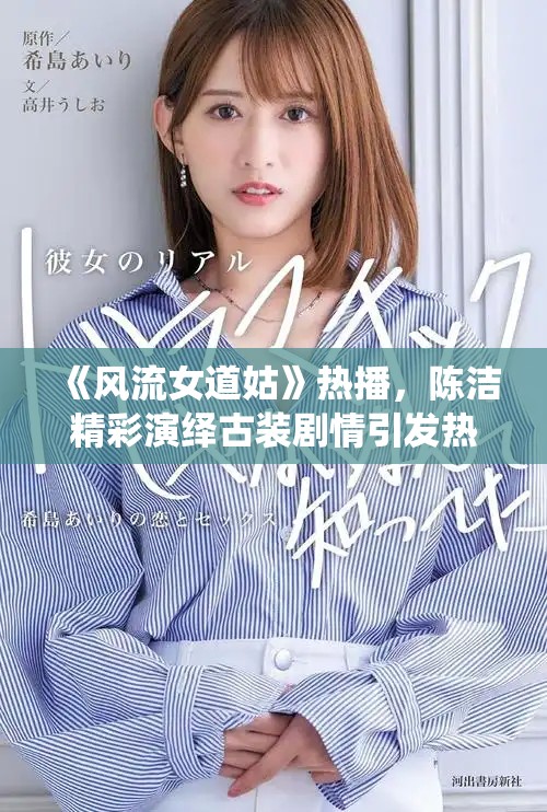 《風(fēng)流女道姑》熱播，陳潔精彩演繹古裝劇情引發(fā)熱議