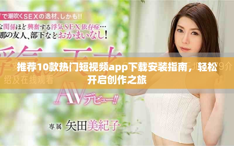 推薦10款熱門短視頻app下載安裝指南，輕松開啟創(chuàng)作之旅