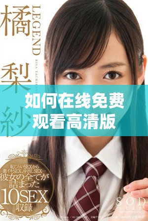 如何在線免費(fèi)觀看高清版哪吒之魔童降世2電影的方法解析