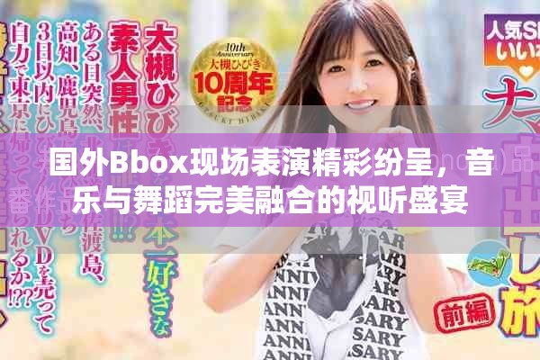 國(guó)外Bbox現(xiàn)場(chǎng)表演精彩紛呈，音樂與舞蹈完美融合的視聽盛宴
