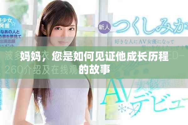 媽媽，您是如何見(jiàn)證他成長(zhǎng)歷程的故事