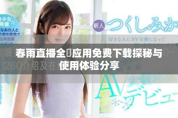 春雨直播全婐應(yīng)用免費下載探秘與使用體驗分享