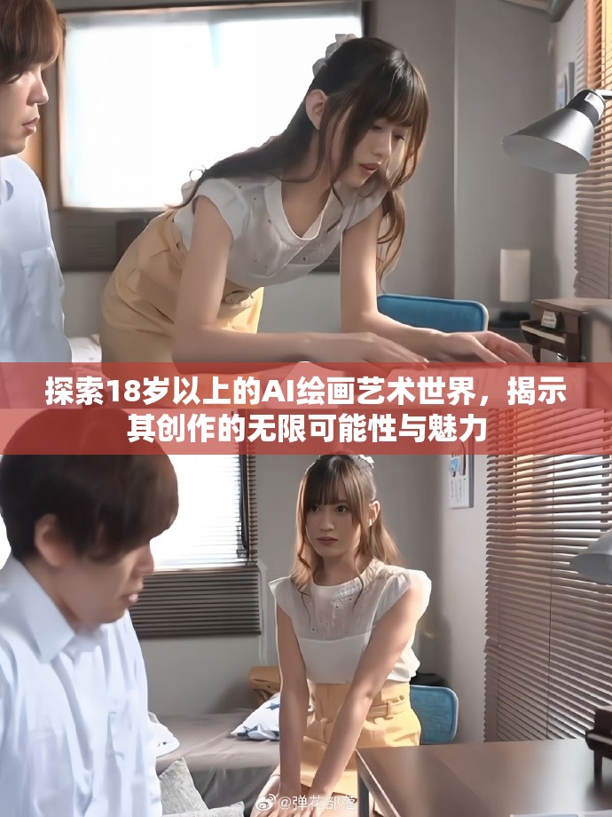 探索18歲以上的AI繪畫(huà)藝術(shù)世界，揭示其創(chuàng)作的無(wú)限可能性與魅力