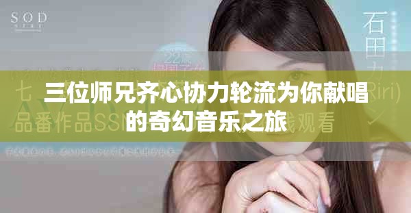 三位師兄齊心協(xié)力輪流為你獻(xiàn)唱的奇幻音樂(lè)之旅