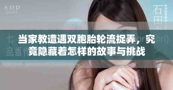 當(dāng)家教遭遇雙胞胎輪流捉弄，究竟隱藏著怎樣的故事與挑戰(zhàn)
