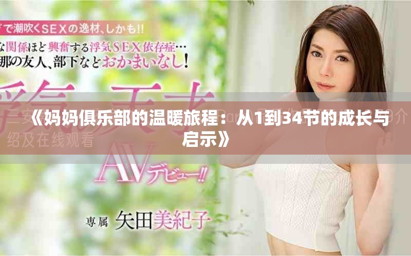 《媽媽俱樂部的溫暖旅程：從1到34節(jié)的成長與啟示》