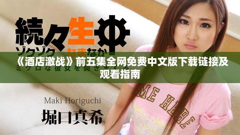 《酒店激戰(zhàn)》前五集全網(wǎng)免費(fèi)中文版下載鏈接及觀看指南