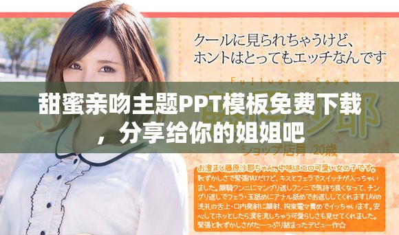 甜蜜親吻主題PPT模板免費(fèi)下載，分享給你的姐姐吧