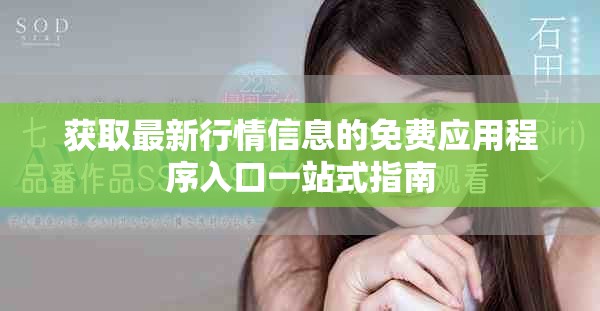 獲取最新行情信息的免費應(yīng)用程序入口一站式指南