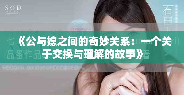《公與媳之間的奇妙關(guān)系：一個(gè)關(guān)于交換與理解的故事》