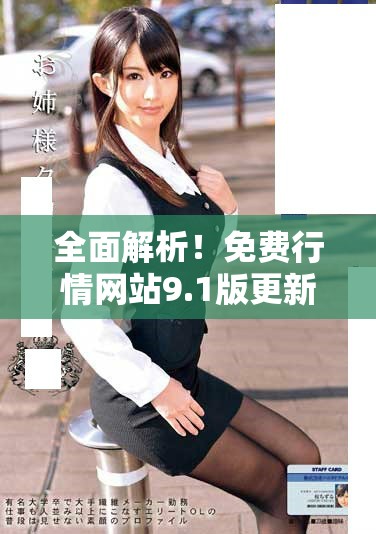 全面解析！免費行情網(wǎng)站9.1版更新特色與實用功能詳解