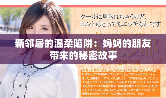 新鄰居的溫柔陷阱：媽媽的朋友帶來(lái)的秘密故事