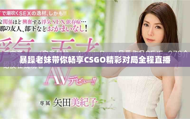 暴躁老妹帶你暢享CSGO精彩對(duì)局全程直播