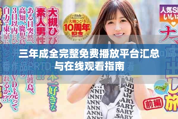 三年成全完整免費播放平臺匯總與在線觀看指南