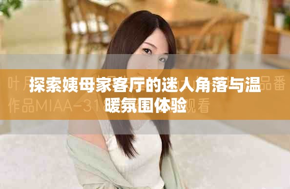 探索姨母家客廳的迷人角落與溫暖氛圍體驗